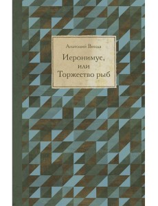 Иеронимус, или Торжество рыб