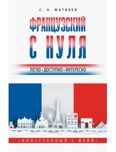 Французский с нуля Французский с нуля