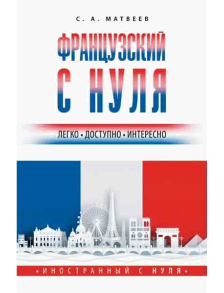 Французский с нуля