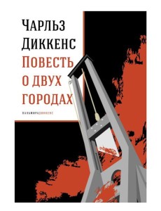 Повесть о двух городах: роман Повесть о двух городах: роман