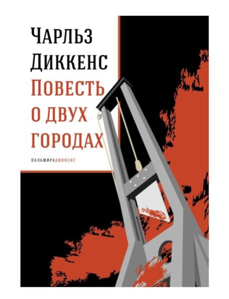 Повесть о двух городах: роман