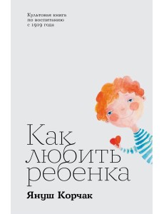 Как любить ребенка