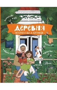 Деревня. История и быт в картинках