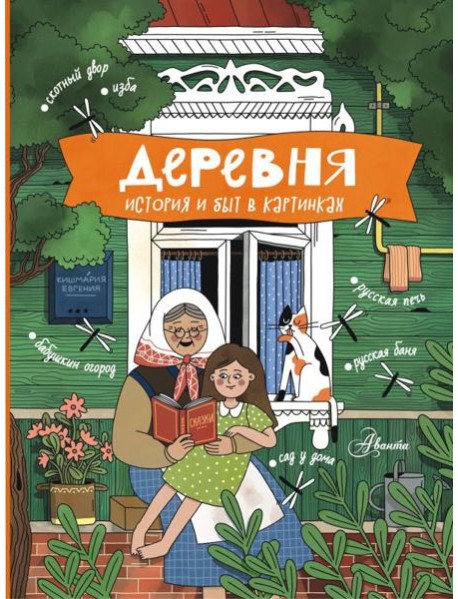 Деревня. История и быт в картинках