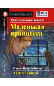 Домашнее чтение. Маленькая принцесса. +CD МР3 (на англ.яз. Elementary)