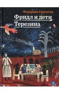 Фридл и дети Терезина