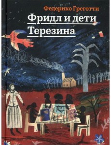 Фридл и дети Терезина