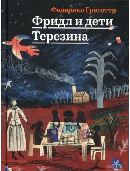 Фридл и дети Терезина