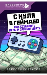С нуля в геймдев. Как создавать игры и зарабатывать
