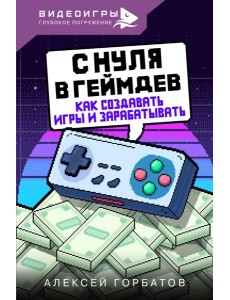 С нуля в геймдев. Как создавать игры и зарабатывать