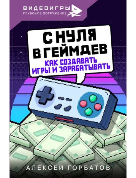 С нуля в геймдев. Как создавать игры и зарабатывать