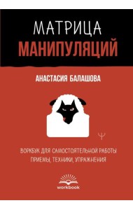 Матрица манипуляций. Воркбук для самостоятельной работы: приемы, техники, упражнения