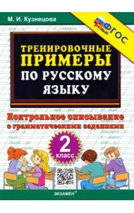 Русский язык. 2 класс. Тренировочные примеры. Контрольное списывание с грамматическими задан. ФГОС