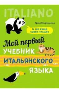 Мой первый учебник итальянского языка