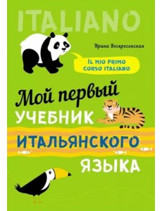 Мой первый учебник итальянского языка Мой первый учебник итальянского языка