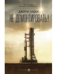 Не демонтировать!