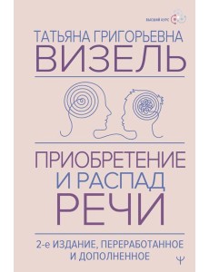 Приобретение и распад речи. 2-е изд., перераб. и допол Приобретение и распад речи. 2-е изд., перераб. и допол