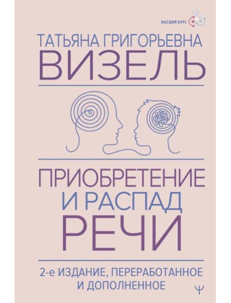 Приобретение и распад речи. 2-е изд., перераб. и допол