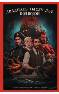 Двадцать тысяч лье под водой