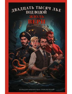 Двадцать тысяч лье под водой Двадцать тысяч лье под водой