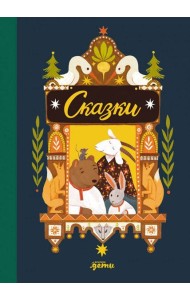 Сказки. 10 классических историй для самых маленьких