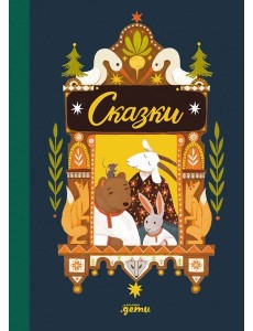 Сказки. 10 классических историй для самых маленьких