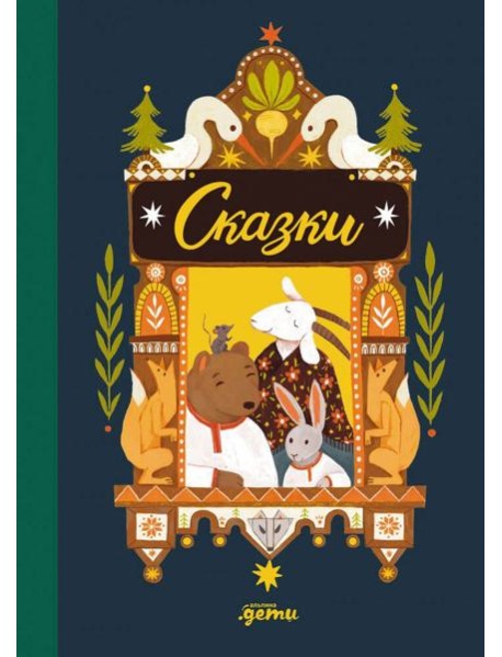 Сказки. 10 классических историй для самых маленьких