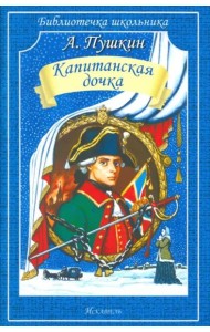 Капитанская дочка