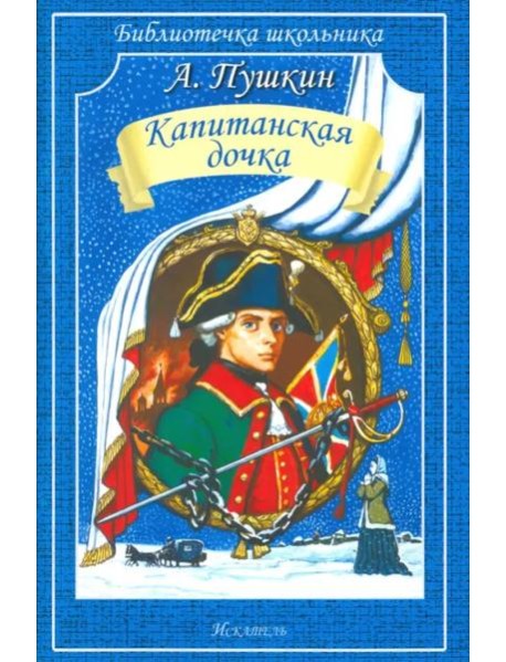 Капитанская дочка