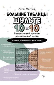 Большие таблицы Шульте 10х10. Интенсивный тренинг для мозга на 1 месяц. Отбивки: память, внимание, интеллект