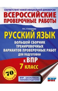 Русский язык. Большой сборник тренировочных вариантов проверочных работ для подготовки к ВПР. 7 кл