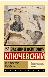 Исторические портреты