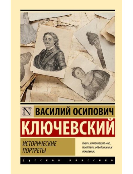 Исторические портреты