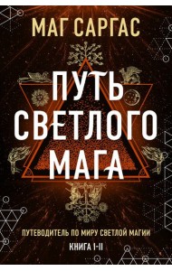 Энциклопедия светлой магии. Путь мага. Энергетика человека