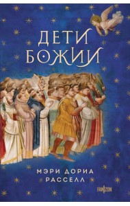 Дети Божии