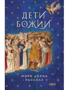 Дети Божии Дети Божии
