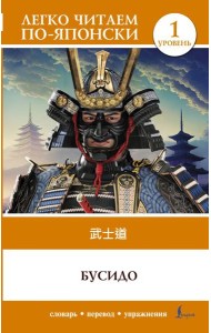 Бусидо. Уровень 1 = Bushido