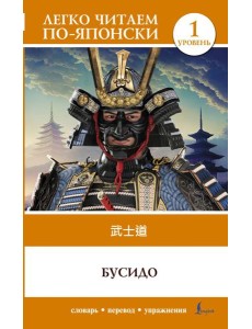 Бусидо. Уровень 1 = Bushido