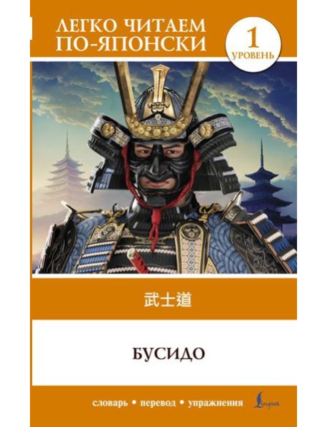 Бусидо. Уровень 1 = Bushido