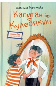 Капитан Кулебякин