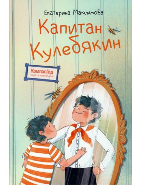 Капитан Кулебякин