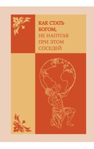 Как стать богом, не напугав при этом соседей. Ежедневник недатированный (А5, 72 л.)