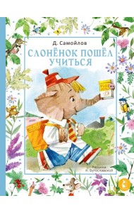 Слонёнок пошёл учиться. Рис. Н. Бугославской