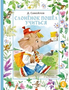 Слонёнок пошёл учиться. Рис. Н. Бугославской