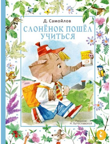 Слонёнок пошёл учиться. Рис. Н. Бугославской