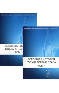 Всеобщая история государства и права: Учебник для вузов. В 2 т. (комплект)
