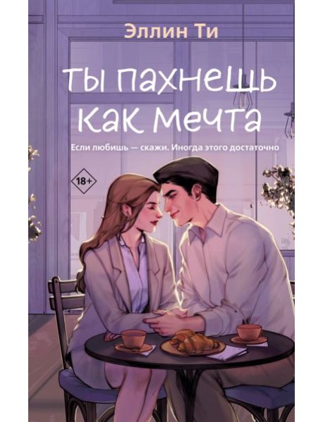 Ты пахнешь как мечта