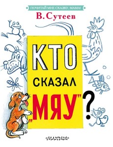 Кто сказал "мяу"? Кто сказал "мяу"?