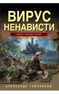 Вирус ненависти