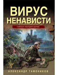 Вирус ненависти Вирус ненависти